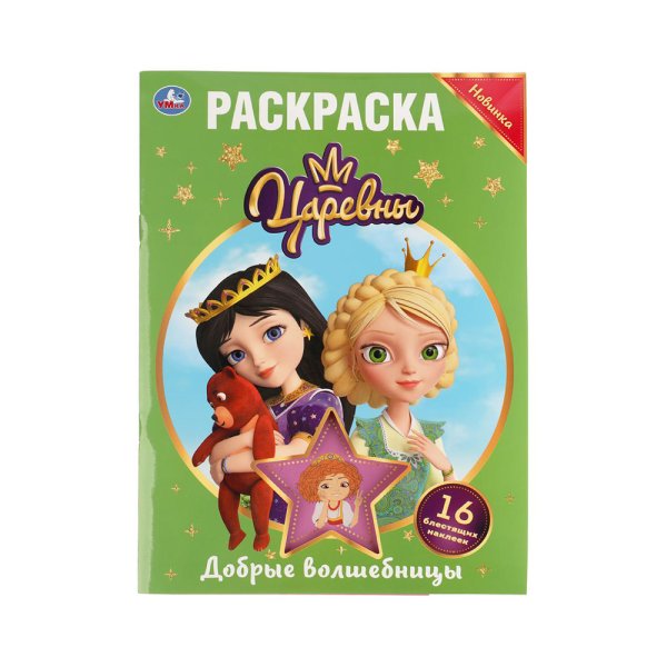 Книга с наклейками царевны