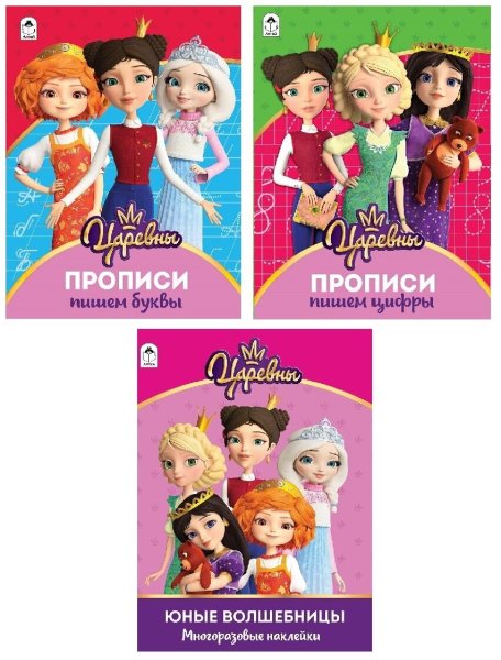 Царевны юные волшебницы Умка