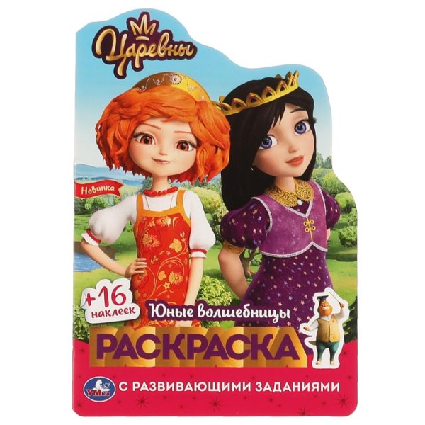 Наклей и раскрась! "Царевны"