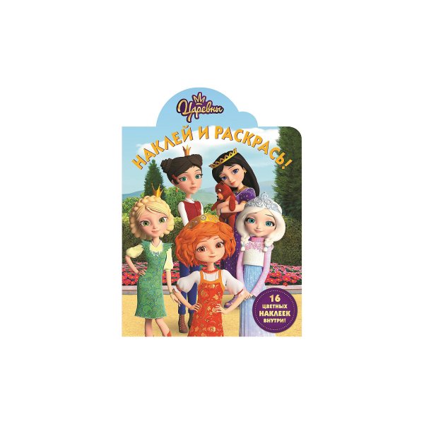 Царевны мультсериал