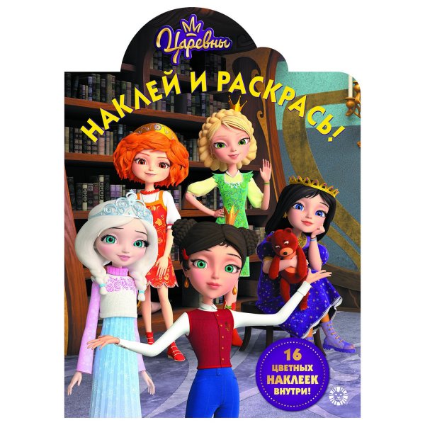 Наклейки Умка жители Дивногорья. Царевны. Блестящие наклейки, 14,5*21 см