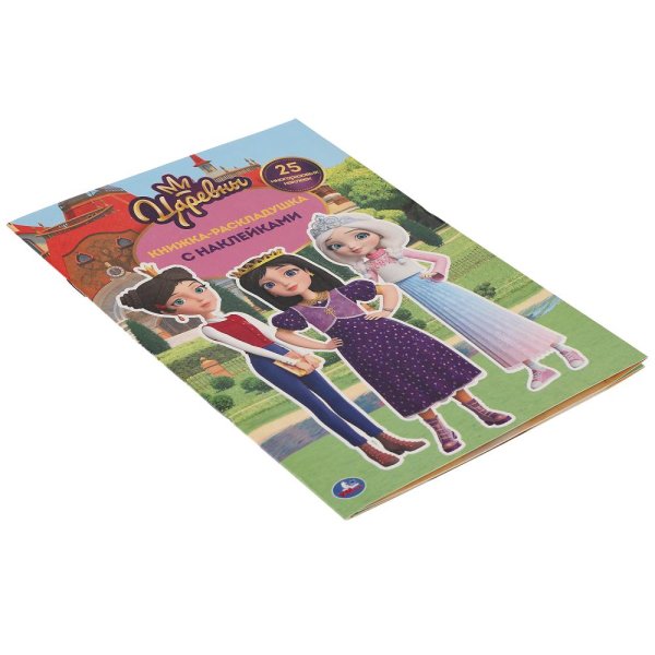 Раскраска с наклейками царевны