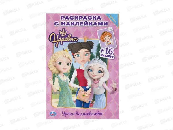 Царевна-лягушка (+наклейки)