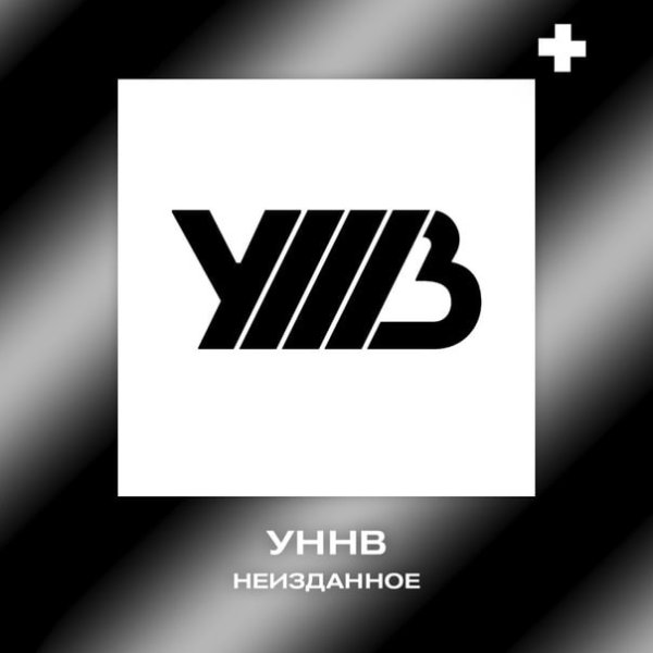 УННВ Неизданное