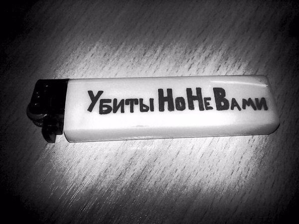 Убиты но не вами надпись