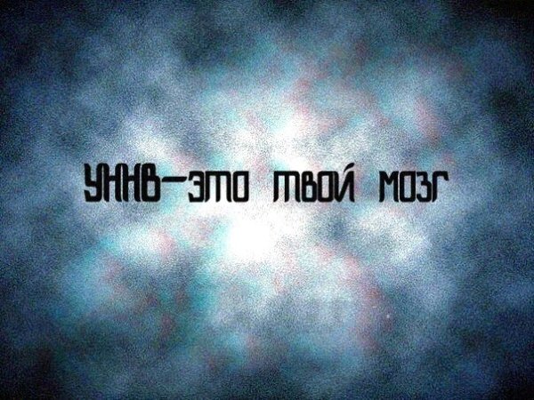 Цитаты УННВ