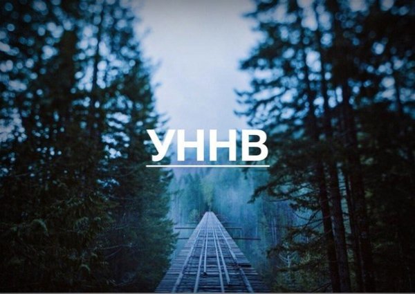 УННВ картинки