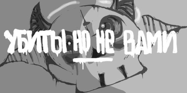 Убитый но не вами