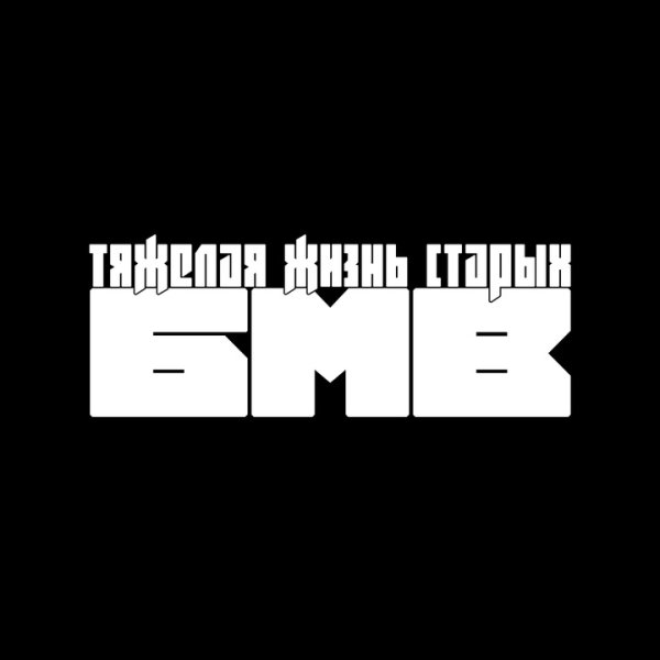 Тяжелая жизнь старых БМВ наклейки