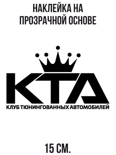 Наклейки КТА на машину