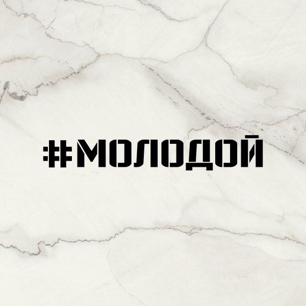 Наклейка на машину вечно молодой