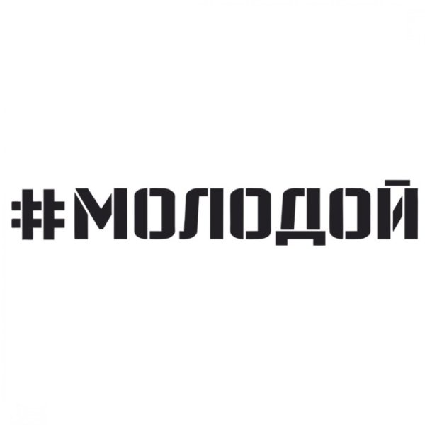 Молодой надпись