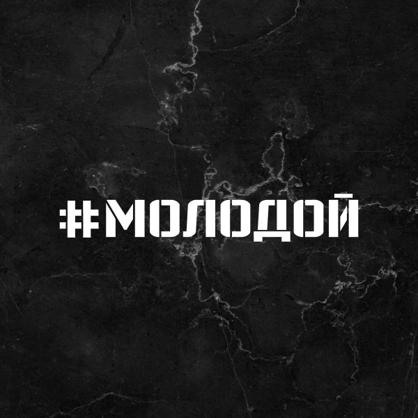 Надпись molodoy