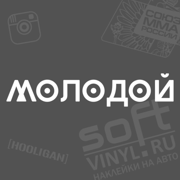 Не модные наклейка