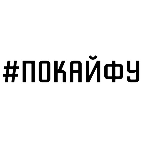 Наклейка побеспределу