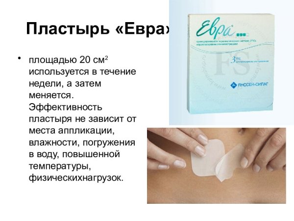Трансдермальная система пластырь евра