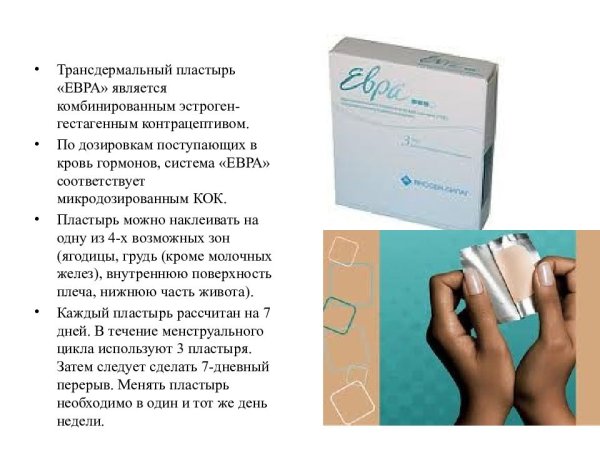 Евра (контрацептив) 203+33,9мкг/24ч №3 трансдерм. Система