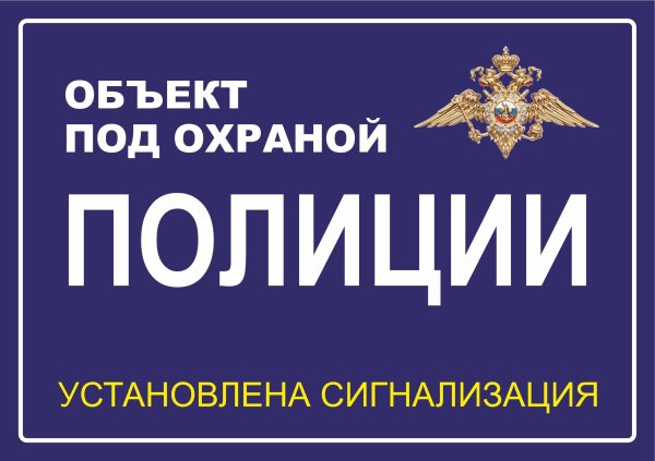 Объект под охраной