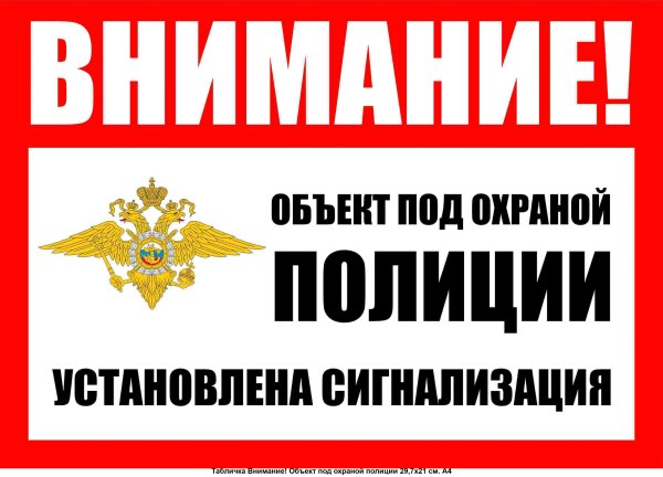 Объект под охраной табличка