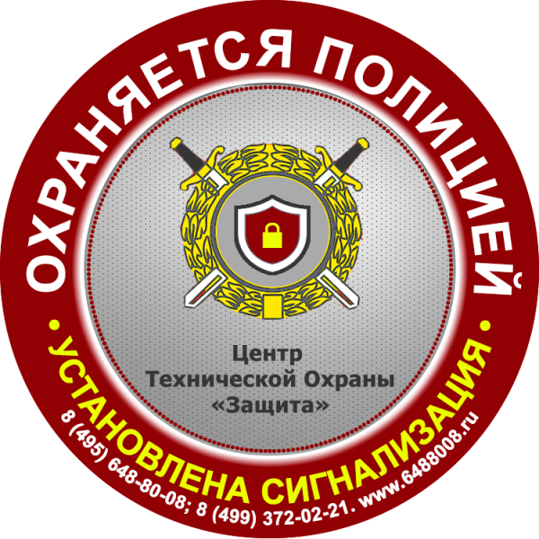 Наклейка охраняется вневедомственной