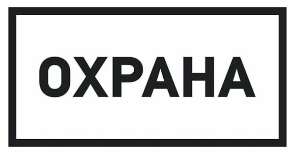 Объект охраняется табличка