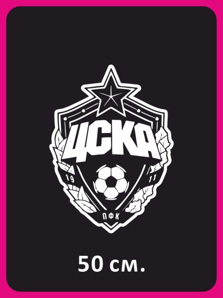 Наклейка ЦСКА