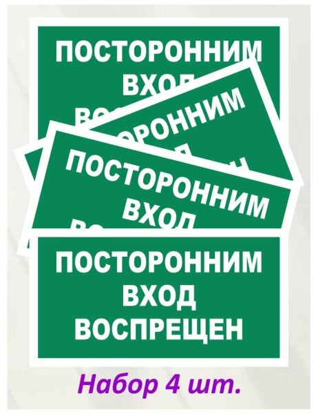 Посторонним вход запрещен