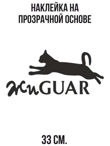 Жигуар наклейка на авто