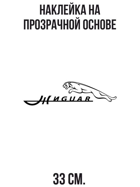 Жигуар наклейка на авто