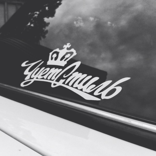 Бункер наклейка на ВАЗ 2106