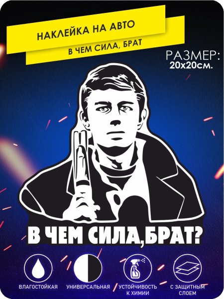 Данила Багров брат сила в правде