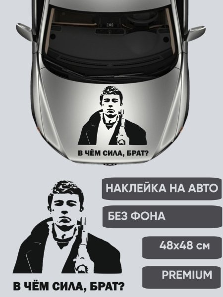 В Москве вся сила брат
