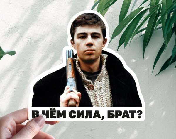 Наклейка Бодров на авто