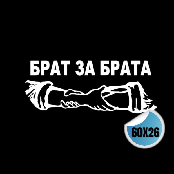 Сила в правде наклейка на машину