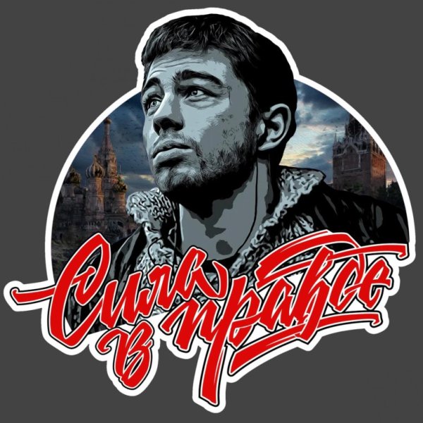 Сергей Бодров трафарет