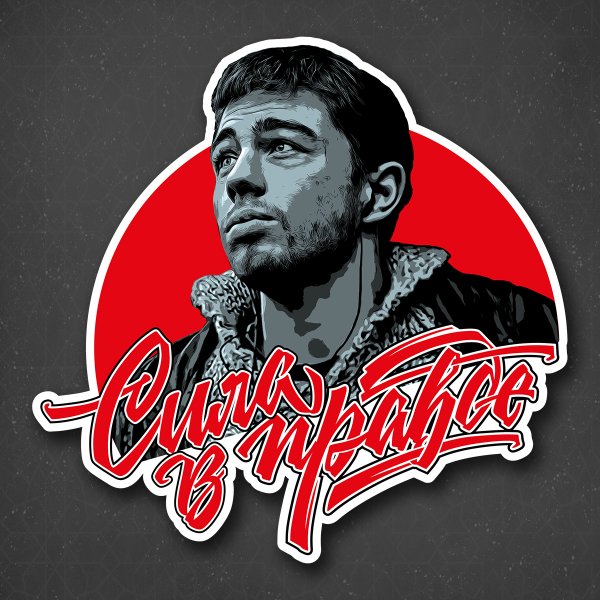 Сила в правде наклейка на авто