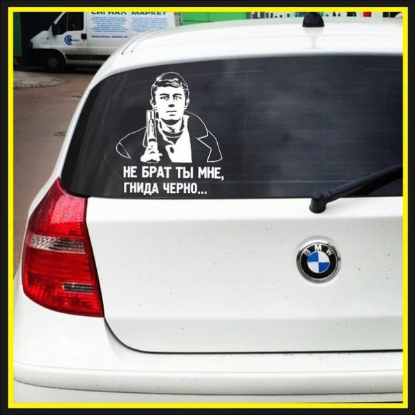 Работаем брат наклейка