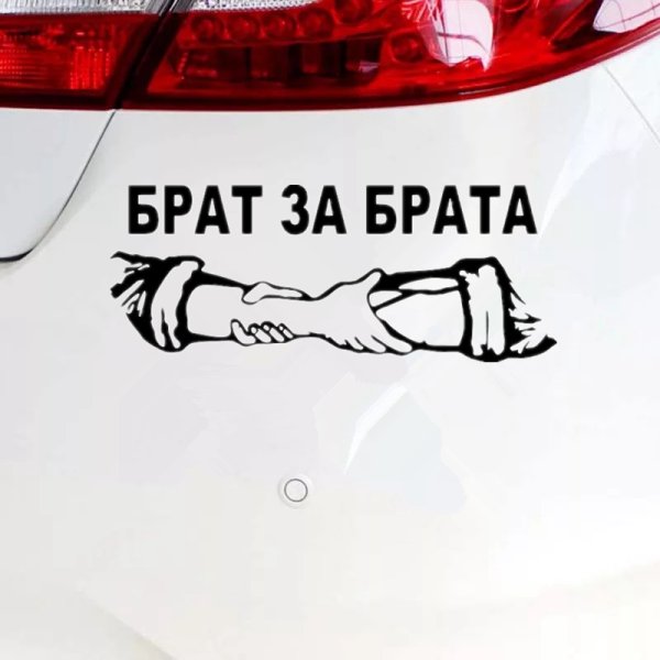 Наклейка в чем сила брат