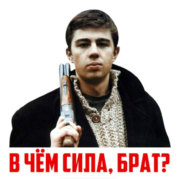 Сила в правде плакат