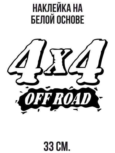 Наклейки off Road 4x4