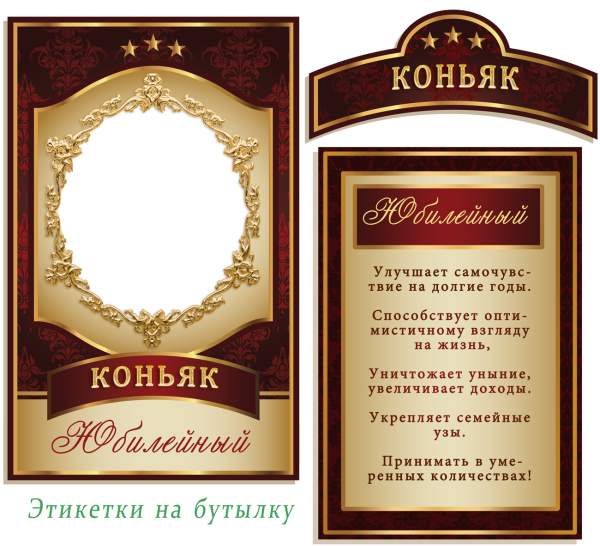 Коньяк свадебный этикетка