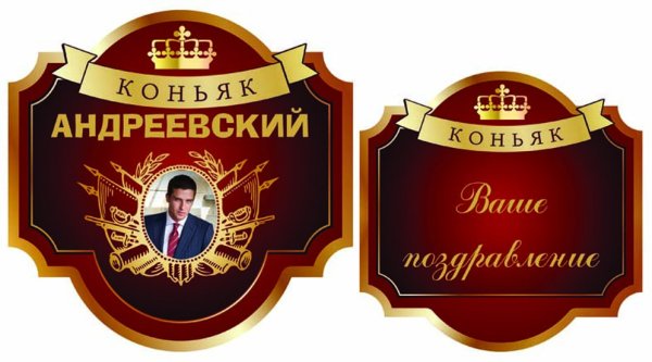 Наклейка "коньяк"