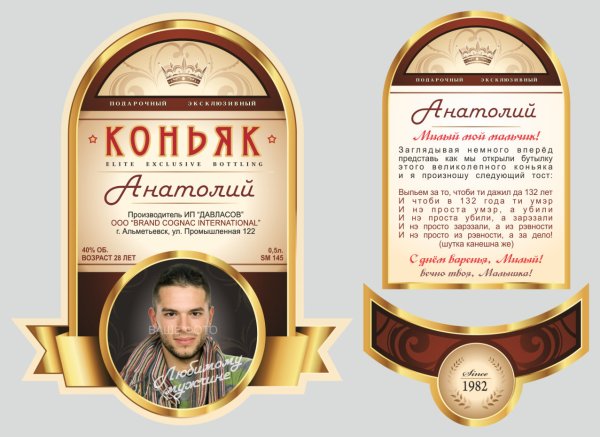 Наклейка на коньяк именная
