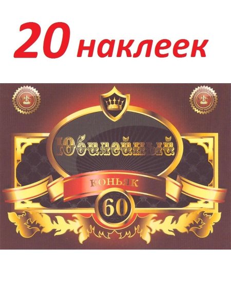 Этикетка на бутылку коньяк Юбилейный