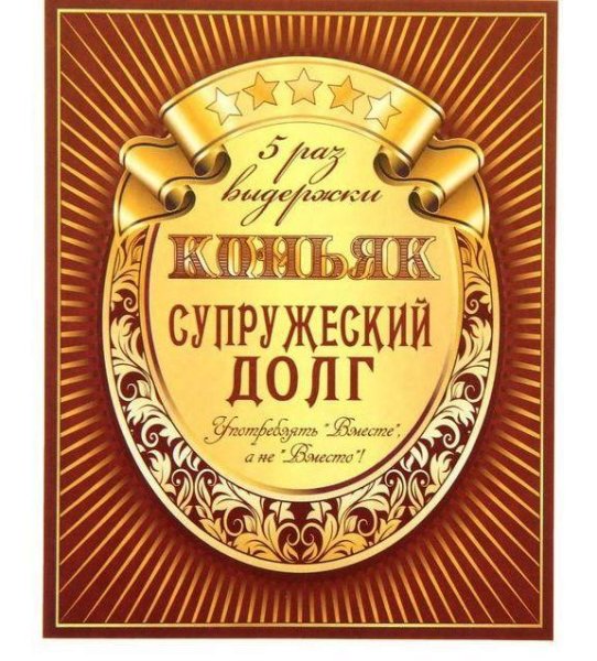 Наклейка на бутылку коньяка