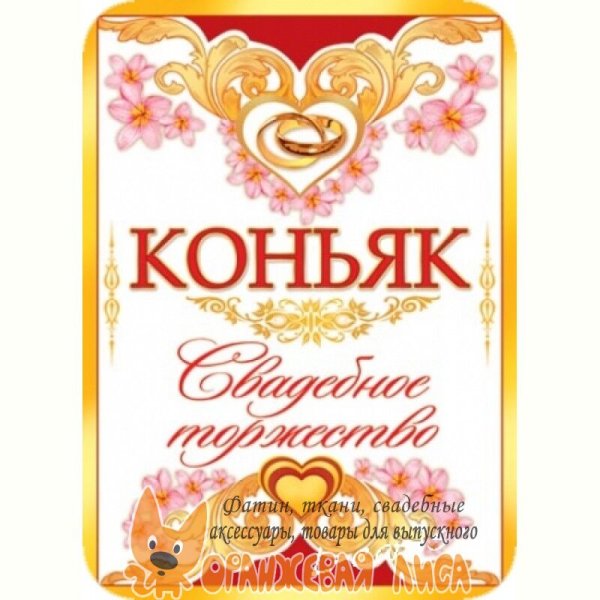 Этикетка коньяк