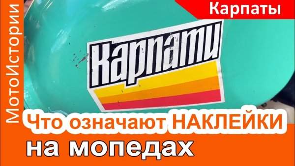 Карпаты наклейка на бак