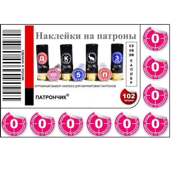 Наклейки с номерами патронов
