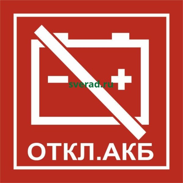 Табличка отключение АКБ