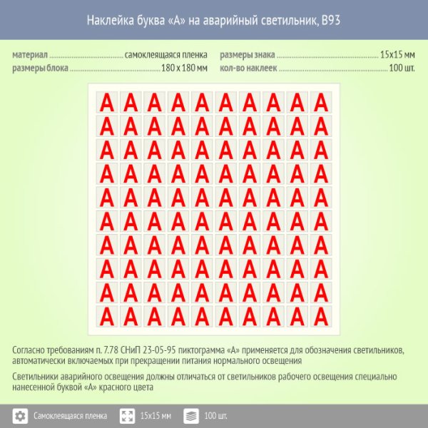 Наклейка буква «а» на аварийный светильник, b92